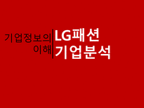 기업 정보의 이해 LG패션 기업분석-1