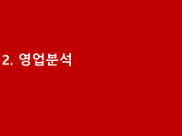 기업 정보의 이해 LG패션 기업분석-12