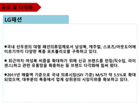 기업 정보의 이해 LG패션 기업분석-18