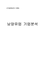 기업정보의 이해 남양유업 기업분석-1