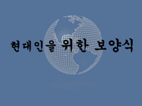 현대인을 위한 보양식-1