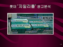 롯데 자일리톨 광고분석 자일리톨 환경분석 자일리톨 마케팅 전략-1