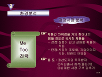 롯데 자일리톨 광고분석 자일리톨 환경분석 자일리톨 마케팅 전략-13