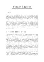 행정윤리론의 정체성과 전개-2