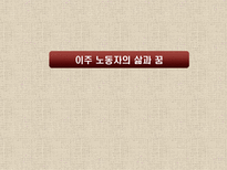 이주 노동자의 삶과 꿈-1