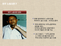 이주 노동자의 삶과 꿈-2