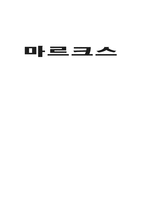 마르크스 마르크스 시대적 배경 마르크스 경제 이론 핵심 정리 마르크스 변증법-1