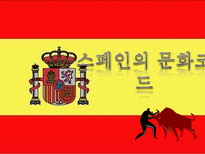 스페인의 문화코드-1