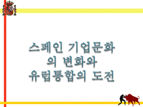 스페인의 문화코드-19