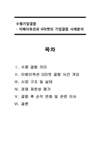 수평기업결합 이베이옥션과 G마켓의 기업결합 사례분석 수평 결합 의미-1
