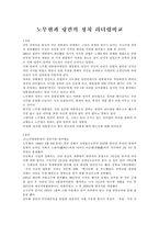 노무현과 링컨의 정치 리더쉽비교-1