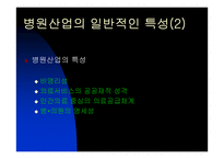 [병원산업]`안동병원` 분석과 앞으로 병원산업의 대응방안-5