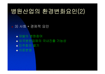 [병원산업]`안동병원` 분석과 앞으로 병원산업의 대응방안-8