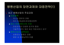 [병원산업]`안동병원` 분석과 앞으로 병원산업의 대응방안-11