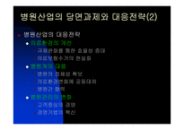 [병원산업]`안동병원` 분석과 앞으로 병원산업의 대응방안-12