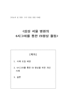 [우수품질경영사례] 삼성서울병원의 6시그마를 통한 CS향상 위한 개선사례-1