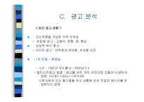 [광고와마케팅]냉장고 시장의 광고분석 - 지펠 디오스 하우젠-12