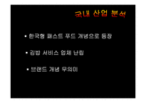 [사업계획서]종로김밥 중국진출 사업계획서-5
