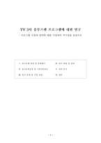 [학사]TV 3사 옴부즈맨 프로그램에 대한 연구-1