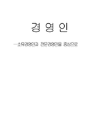 [리더쉽 ]경영인에 대하여-1