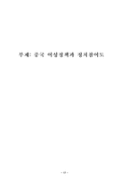 [여성과정치]중국 여성정책과 정치참여도-17