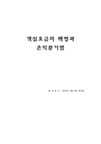 [호텔경영]객실요금의 책정과 손익분기점-1