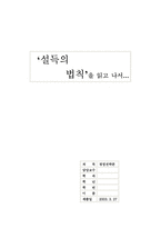 [독후감]`설득의 법칙`을 읽고 나서…-8