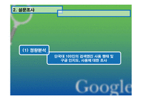 [인터넷마케팅]웹사이트 성공 요인 분석 - 구글-10