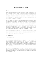 [범죄학]금융사기범죄의 실태 및 특성과 그 대응방안에 관하여-2