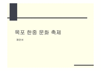한중 문화 축제 기획안-1