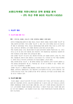[실패사례](주)두산 주류 BG의 `미소주` 실패요인분석 및 대안제시-1