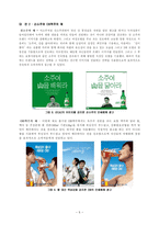 [실패사례](주)두산 주류 BG의 `미소주` 실패요인분석 및 대안제시-5