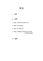 [브랜드마케팅성공사례](주)대상의 `청정원` 파워브랜드 구축사례를 중심으로-2