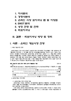 [마케팅] NHN(한게임)의 리포지셔닝 전략에대해-2