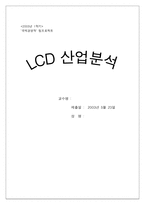 [국제경영] LCD산업분석-1