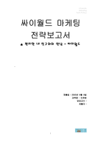 [인터넷마케팅] `싸이월드` 마케팅전략보고서-1