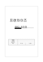 [프랜차이즈] BBQ치킨 프랜차이즈 분석-16