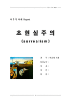 [미술의이해] 초현실주의-8