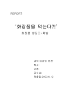 [화장품냉장고]화장품 냉장고-챠빌-1