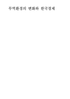 [무역학]무역환경 변화와 한국경제-1