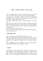 [북한사회의 이해]북한 식량난과 북한 난민의 실태-2