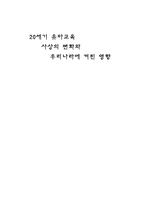 [교육학]20세기 유아교육 사상의 변화와 우리나라에 끼친 영향-1