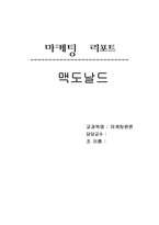 [마케팅원론] 패스트푸드 맥도날드 분석-1