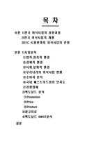 [마케팅원론] 패스트푸드 맥도날드 분석-2