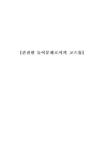 [사회문화]건전한 놀이문화로서의 고스톱-1