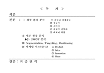 [마케팅] `하이트프라임` 마케팅전략 방안-2