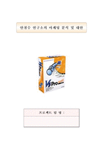 [마케팅] 안철수연구소의 마케팅분석 및 대안-1