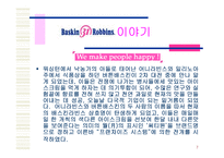 [마케팅] 베스킨라빈스31 마케팅전략-7