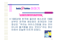[마케팅] 베스킨라빈스31 마케팅전략-8
