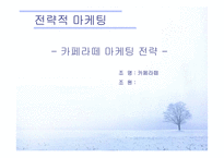 [전략적마케팅] 카페라떼 마케팅전략-1